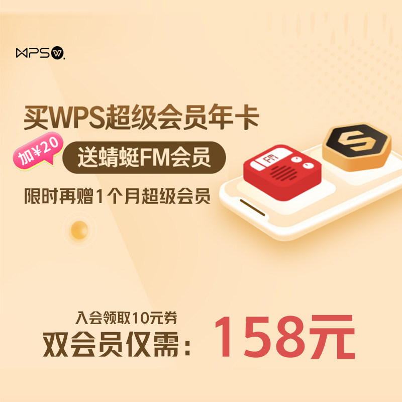 【买一得二】WPS超级会员1年+蜻蜓FM会员1年 PDF编辑转换官方正版怎么样,好用不?