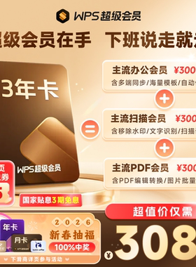 WPS超级会员3年pdf转word文字翻译Excel表格素材图文识别官方正版