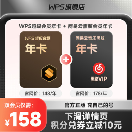 【买一得二】WPS超级会员年卡联合会员追剧听歌轻松办公官方正版