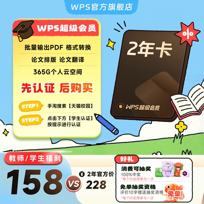 【教师/学生福利-手机直充】WPS超级会员2年官方正版论文排版翻译