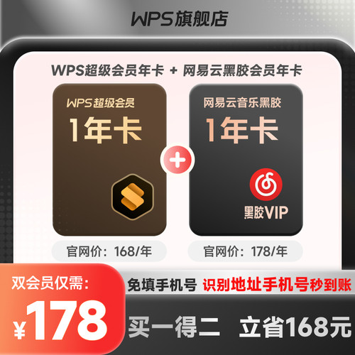 【买一得二】WPS超级会员1年+网易云音乐黑胶VIP年卡批量输出PDF