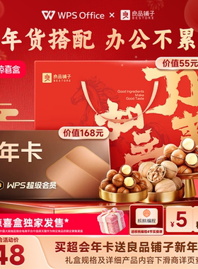【天猫惊喜盒】WPS超级会员1年文字排版ppt制作官方正版pdf转word