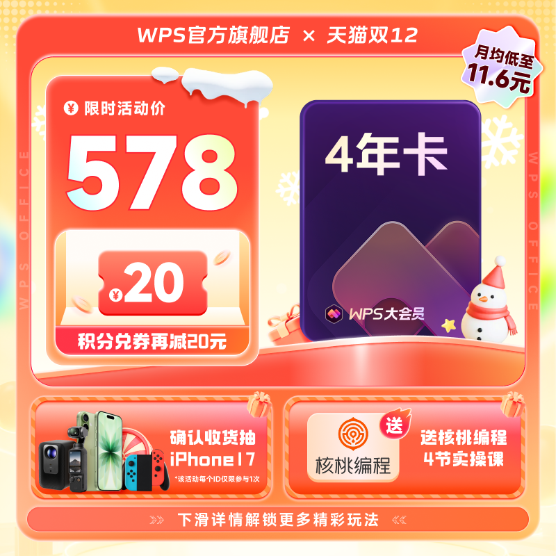 WPS大会员4年官方正版WPS AI写公式PPT生成海报模板PDF文档编辑