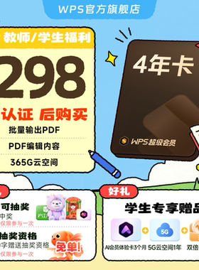 【教师/学生福利-手机直充】WPS超级会员4年PDF编辑转换官方正版