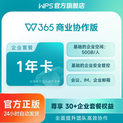 【WPS 365】商业协作版1年卡