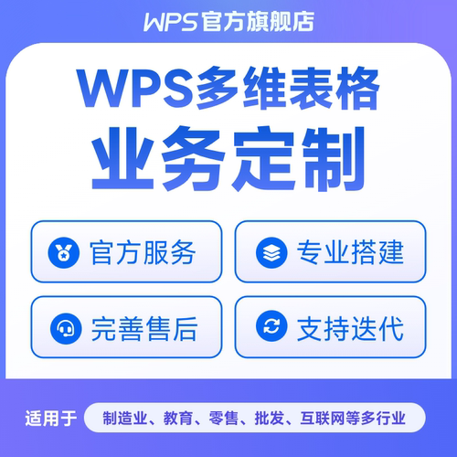 【WPS多维表】进销存/客户管理/人资/电商/教培等项目定制搭建