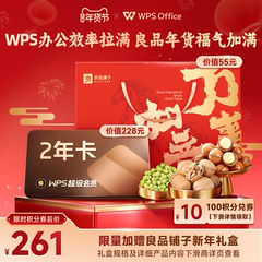 [年货节]WPS超级会员2年官方正版简历PPT资源模板赠良品铺子礼盒