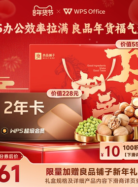 [年货节]WPS超级会员2年官方正版简历PPT资源模板赠良品铺子礼盒