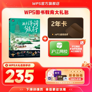 【新春】WPS超级会员2年+跟着诗词去旅行少年游学图书官方正版PDF自由转换编辑PPT资源模板
