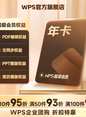 【团购】WPS超级会员1年卡pdf转换PPT模板官方正版office办公软件