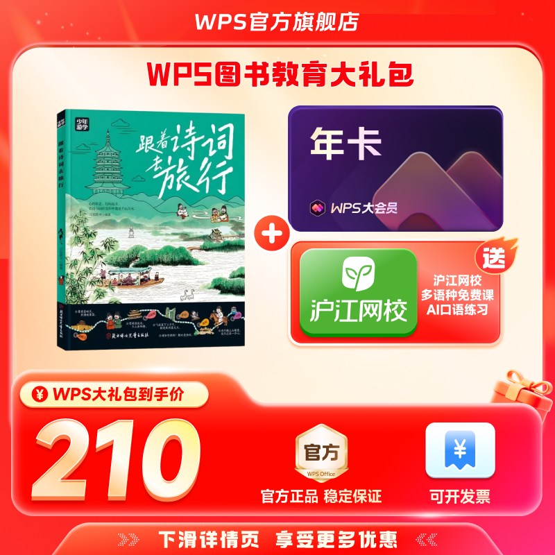 WPS大会员1年+跟着诗词去旅行少年游学图书官方正版WPS AI生成PPT模板资源PDF转换编辑送WPS灵犀claw龙虾安装