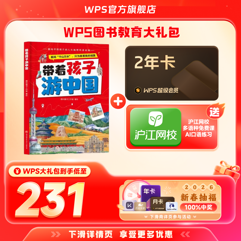 【新春】WPS超级会员2年+带着孩子游中国官方正版图书PDF自由转换编辑PPT资源模板,书籍/杂志/报纸,书课包,淘宝优惠券,粉丝福利购,淘宝优惠卷
