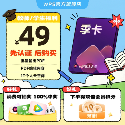 【教师/学生福利】WPS大会员3个月官方正版简历助手PDF转换编辑