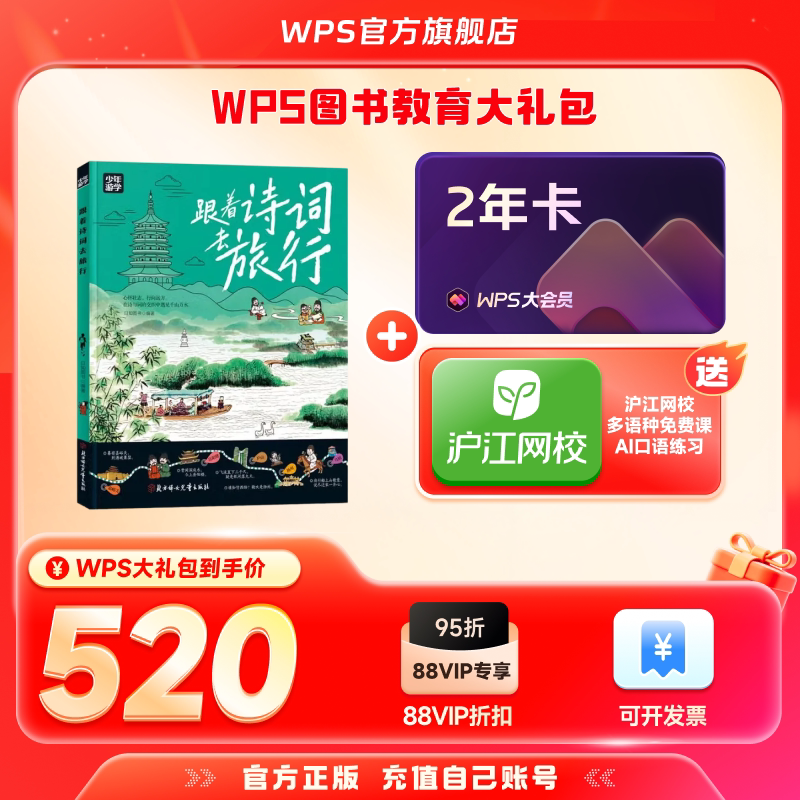 WPS大会员2年+跟着诗词去旅行少年游学图书官方正版WPS AI生成PPT模板资源PDF转换编辑送WPS灵犀claw龙虾机器人