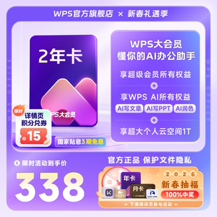 【新春】WPS大会员2年官方正版WPS AI生成PPT模板资源PDF转换