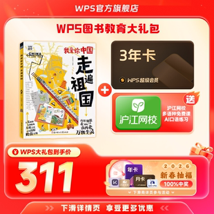 【新春】WPS超级会员3年+我爱你中国走遍祖国少年游学图书官方正版PDF自由转换编辑PPT资源模板
