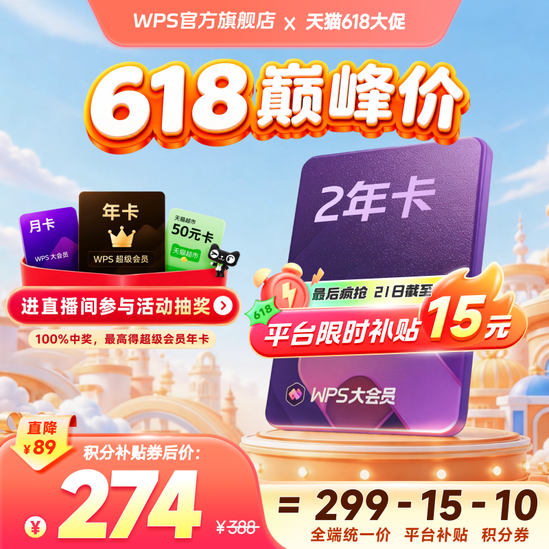 [618巅峰价]WPS大会员2年官方正版AI软件文档生成pdf编辑转换工具
