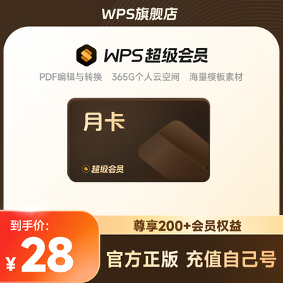 【38大学生奖品】WPS超级会员月卡31天官方正版pdf转word自由编辑