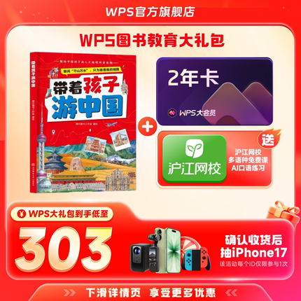 【双旦】WPS大会员2年+带着孩子游中国图书官方正版WPS AI生成PPT模板资源PDF转换编辑