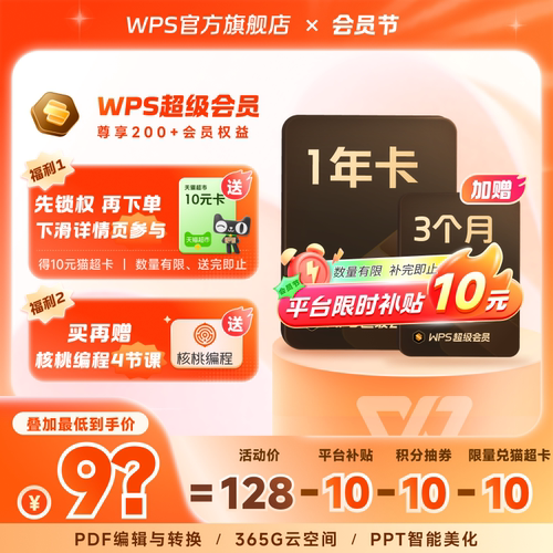 【限时补贴】WPS超级会员1年+赠3个月PPT模板资源图片制作PDF编辑