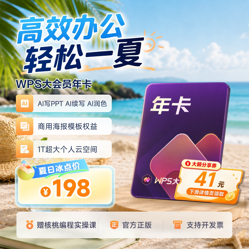 ［分享领41元券］WPS大会员1年AI办公软件ai教学表格制作PPT表格