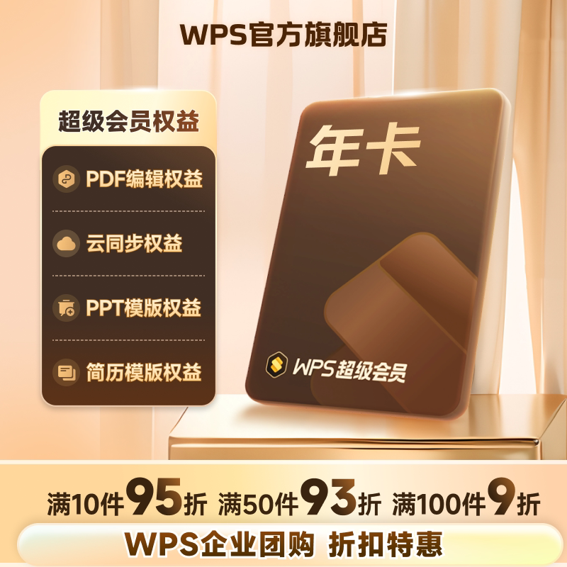 【团购 热销】WPS超级会员1年卡官方正版excel表格排版ppt制作