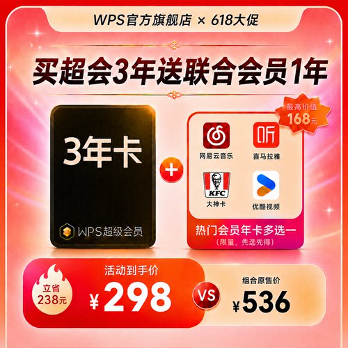[618热销]WPS超级会员3年+影视音联合会员年卡官方正版PDF编辑