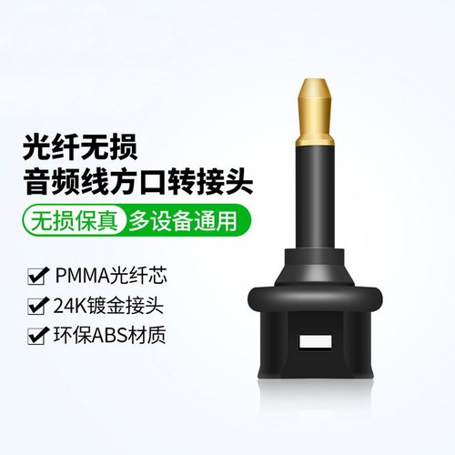 匠视光纤Toslink转3.5mm转接头