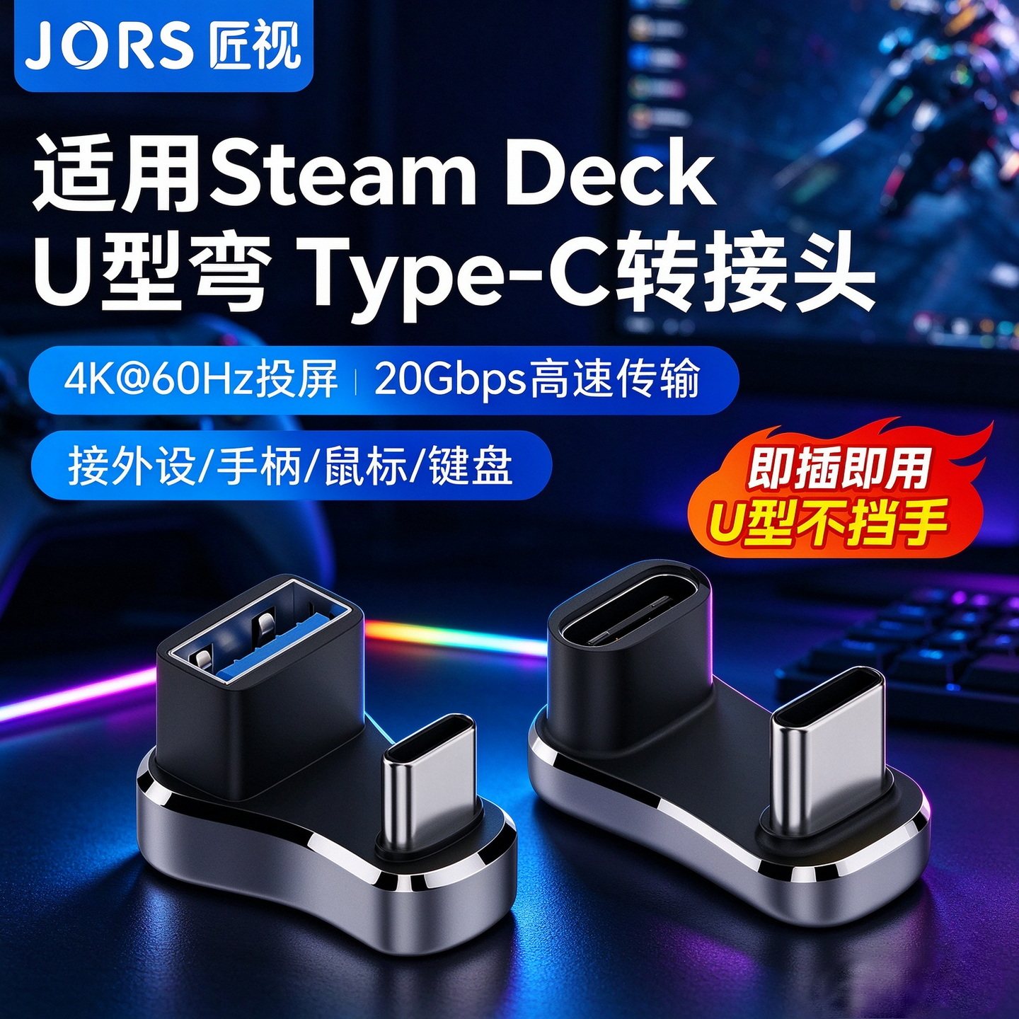 匠视TYPE-C转USB转接头USB3.2公对母Gen2转公20G高速U型弯头适用Steam Deck掌机手平板笔记本电脑OTG转换器