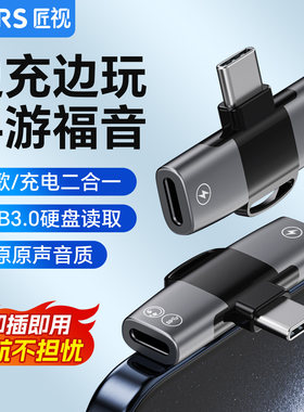 匠视Type-C弯头二合一转接头快充