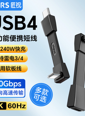 双typec数据线USB4全功能短线ctoc双头公对公雷电4适用17苹果16iPhone15华为笔记本移动硬盘PD3.1软充电240W