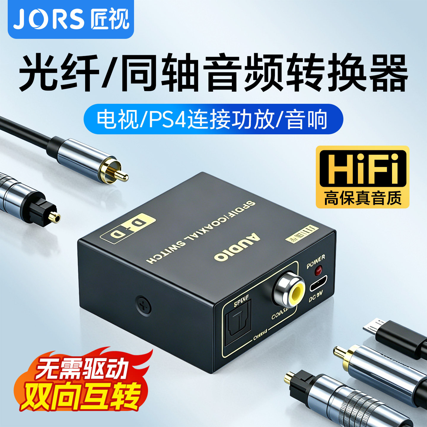 匠视光纤同轴双向音频转换器 电视 PS4 接功放音响 免驱动 HiFi 高保真转接头