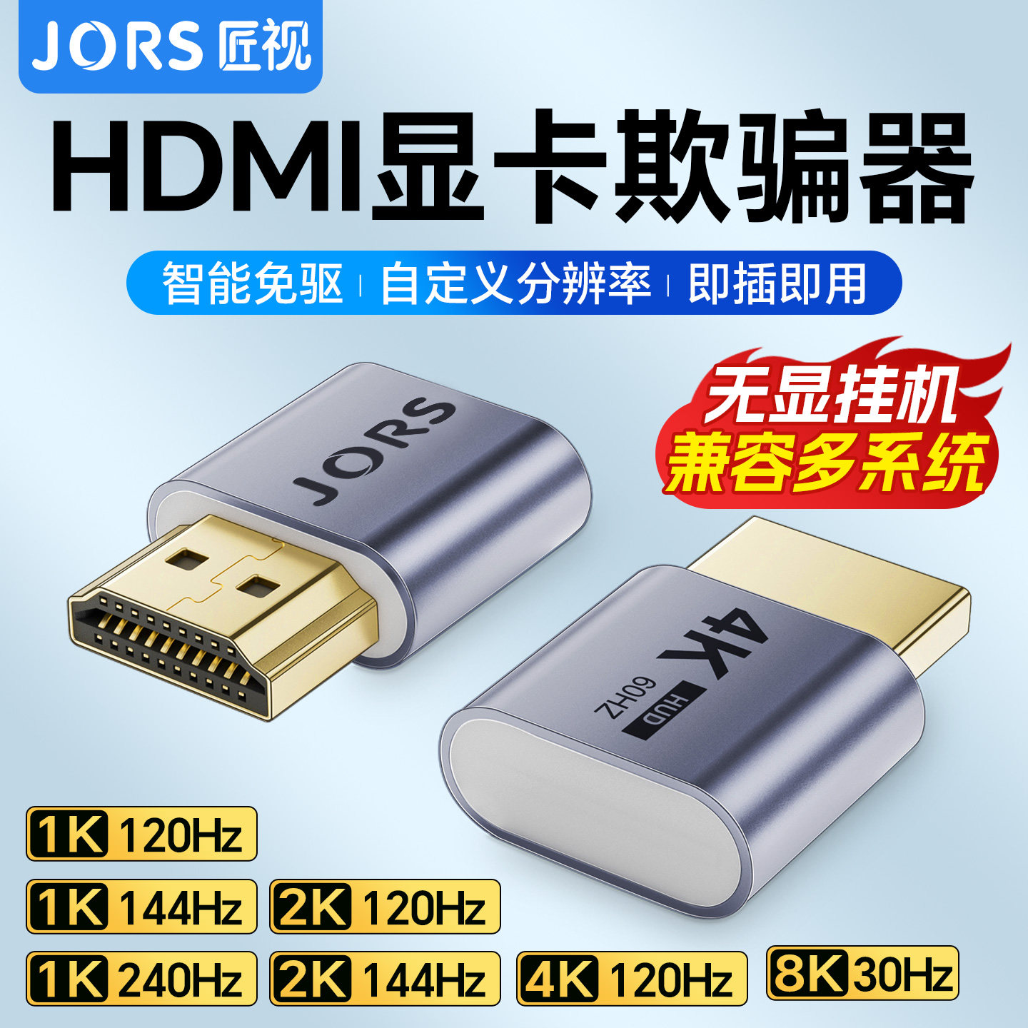 匠视 HDMI欺骗器支持1K 240Hz高刷智能免驱无显挂机稳定模拟负载