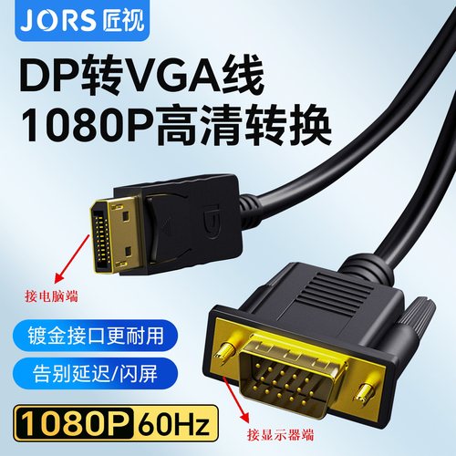 匠视DP转VGA高清线显卡显示器
