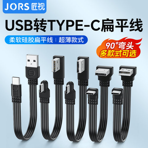 匠视USB转typec数据线上下左右弯头线2.0传输2A供电typec扁平硅胶软线门口监控摄像头行车记录仪连接线