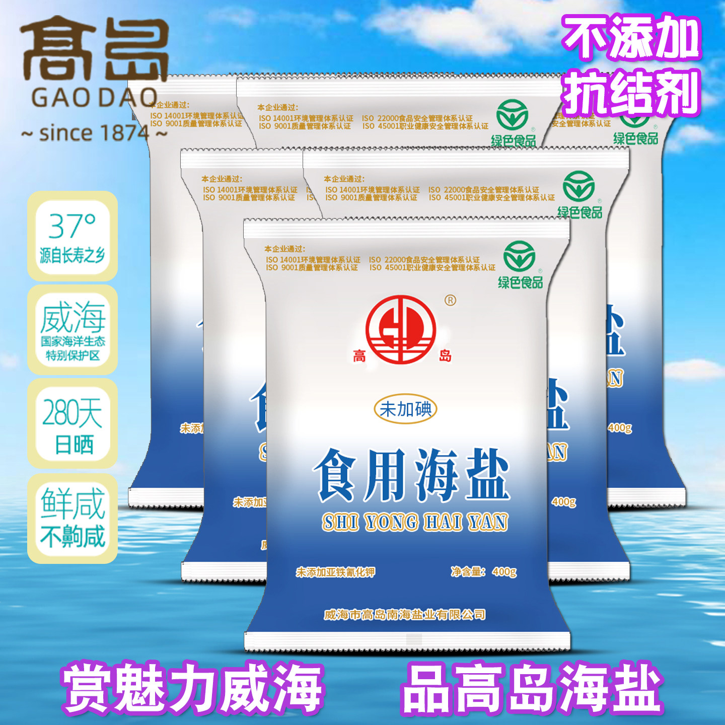 威海高岛海盐精制家用食天然日晒