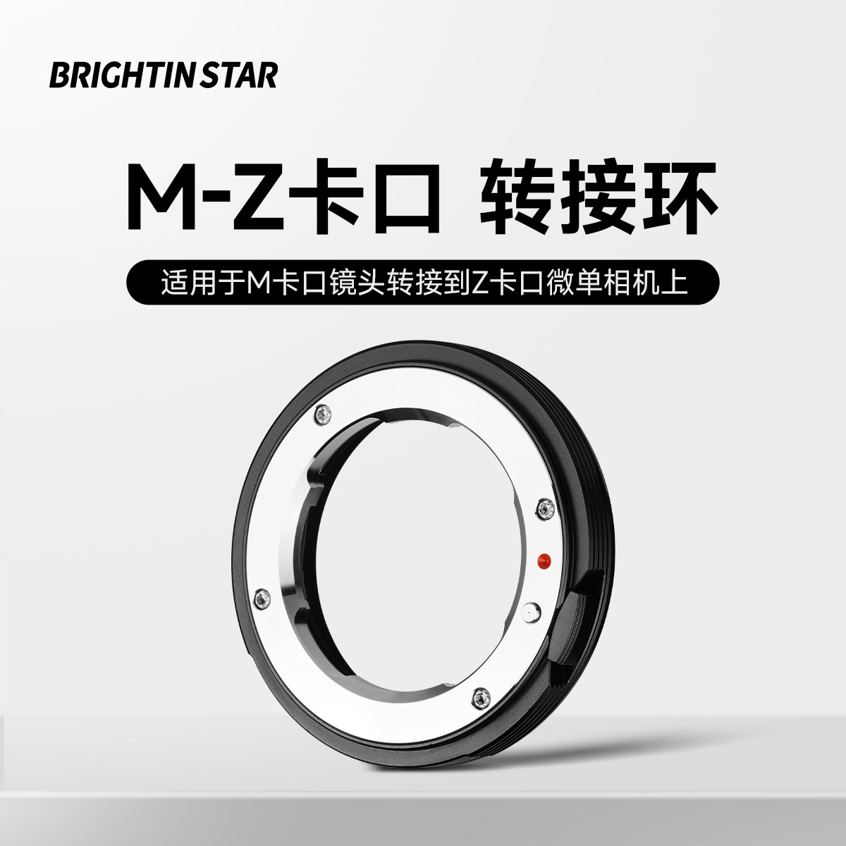 现货星曜转接环 适用于徕卡LeicaM镜头转接Z卡口U微单转接徕卡镜