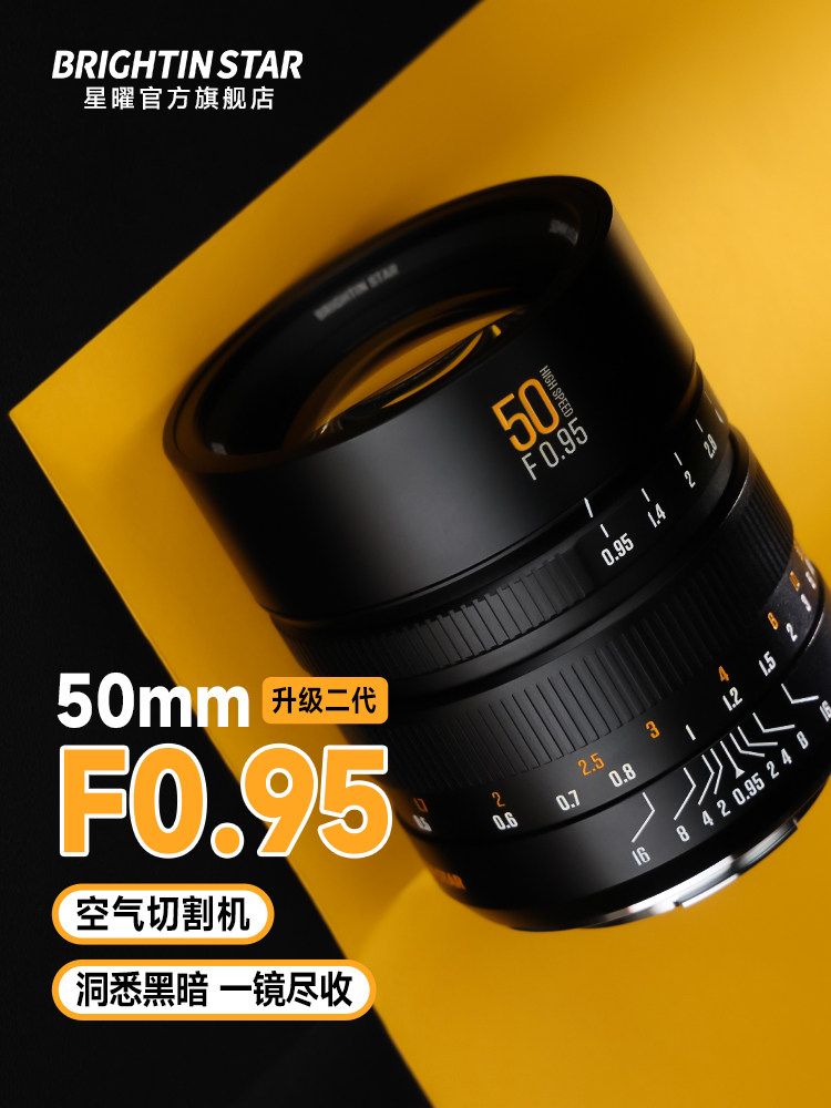 Полнокадровый портретный объектив Xingyao 50mm F0.95 второго поколения Xingyao 0.95 с большой диафрагмой Ye Shen 50f0.95 Изображение 1