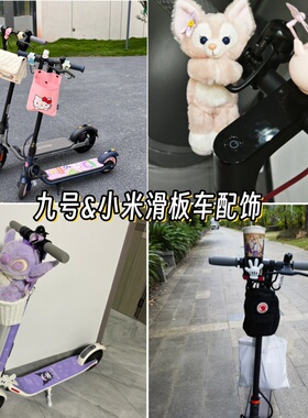 适用Ninebot九号成人电动滑板车配饰改造配件挂钩车筐挂包小红书