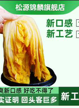 松源锦麟东北酸菜正宗整颗特产农家大缸腌制大品牌商用酸菜丝真空