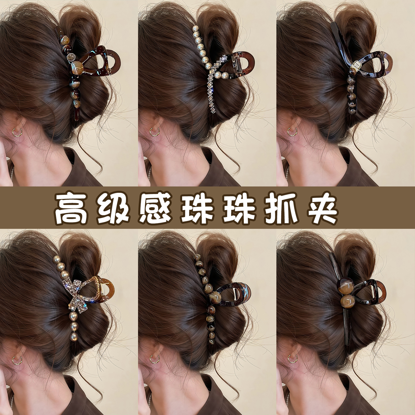 咖色珠珠大号抓夹女高级感后脑勺