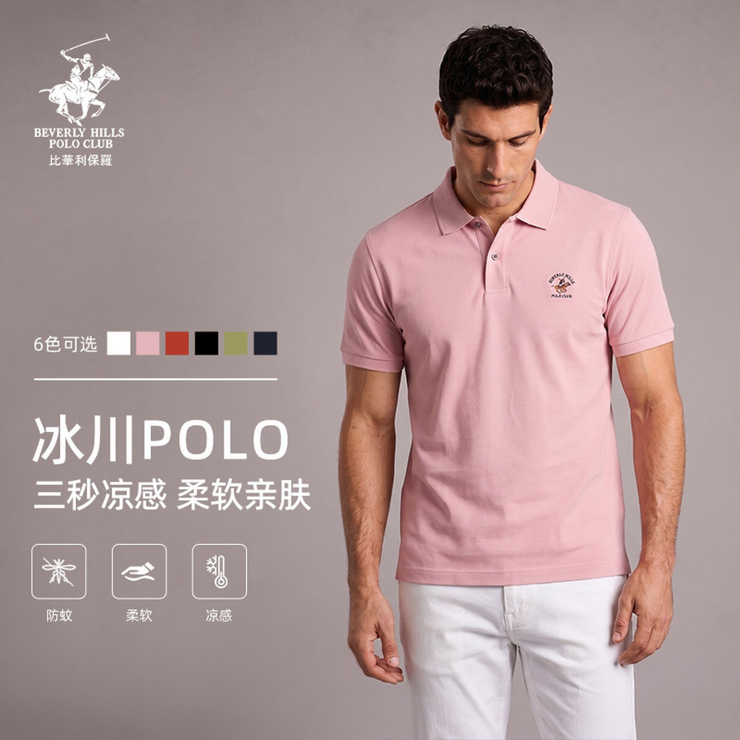 【父亲节礼物】比华利保罗夏男士抗菌凉感防蚊液氨短袖翻领Polo衫