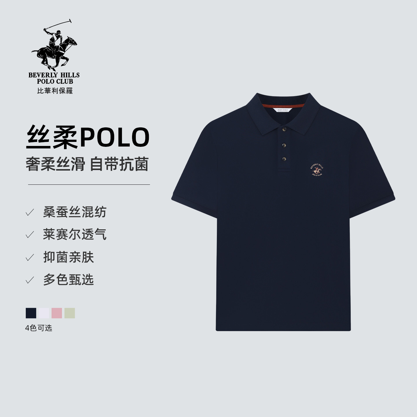 【26商场同款】比华利保罗夏季男士7A抗菌桑蚕丝纯色短袖polo衫