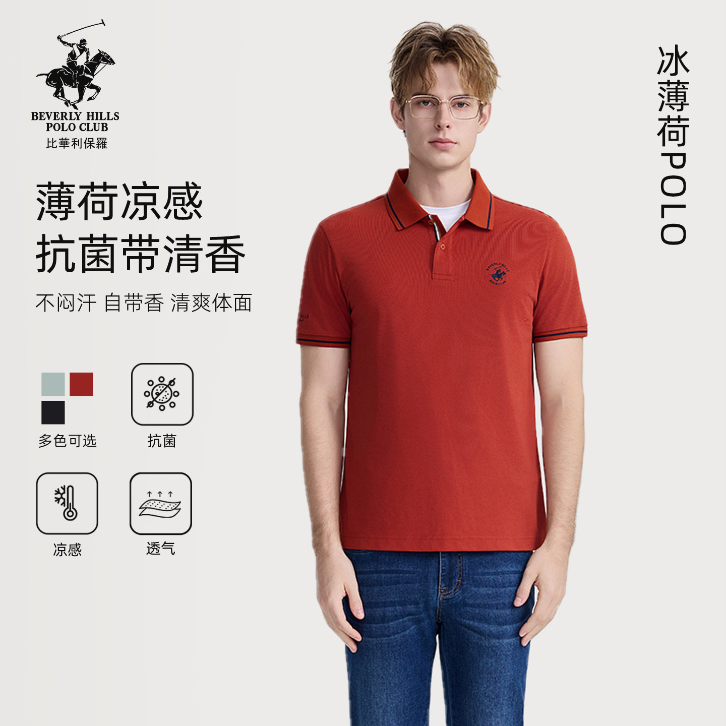 【冰薄荷】比华利保罗凉感抗菌桑蚕丝薄荷香休闲短袖polo衫男款