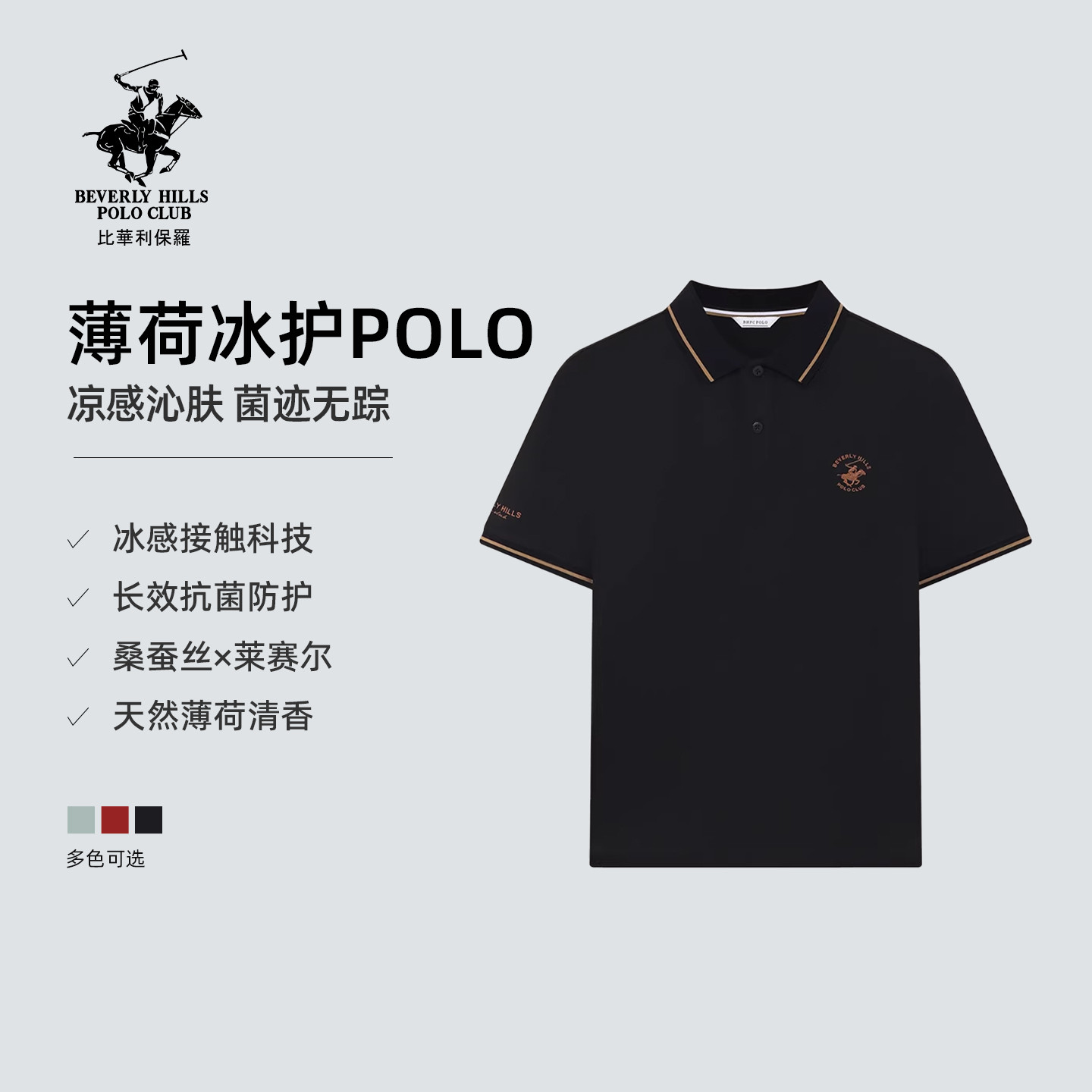 【薄荷冰护】比华利保罗凉感抗菌桑蚕丝薄荷香休闲短袖polo衫男