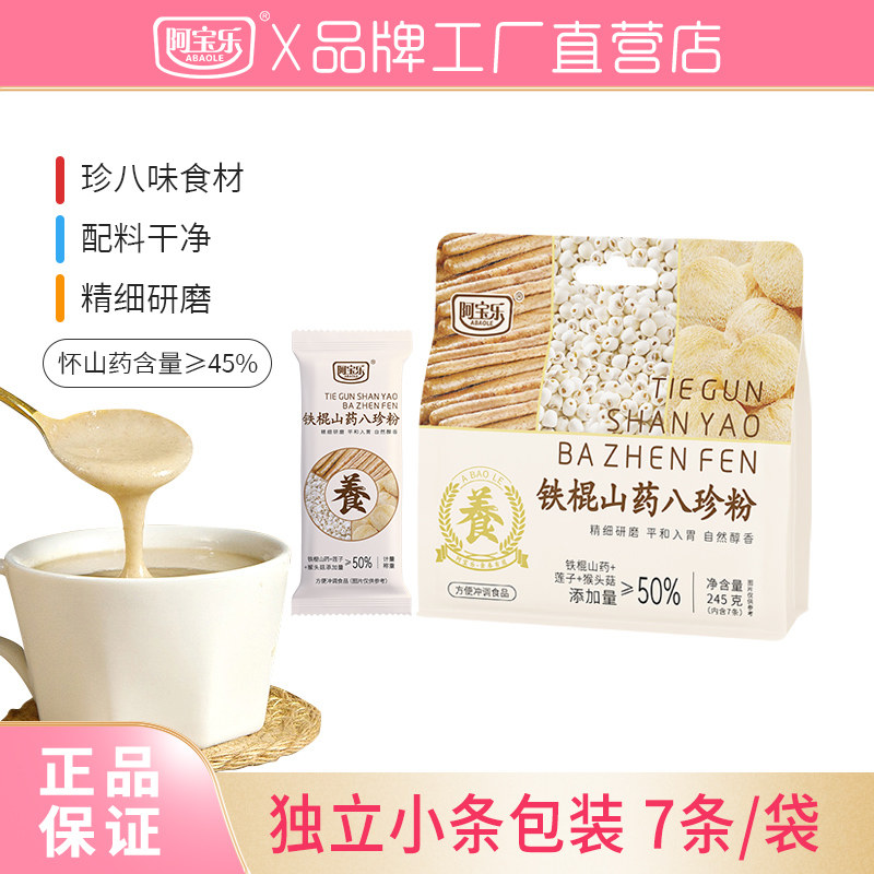 阿宝乐铁棍山药八珍粉图片