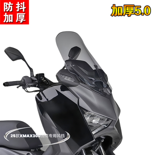 适用于25款XMAX300改装前风挡加高挡风玻璃套件加硬前风挡风板