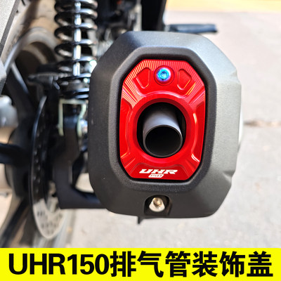 适用豪爵UHR150排气口装饰