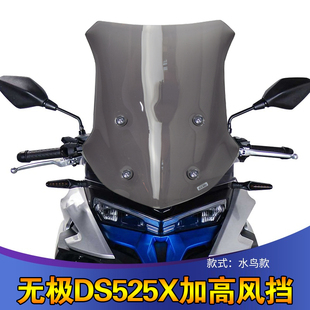 适用于无极2023款DS525X风挡改装前挡风525DSX加高加宽进口挡风板