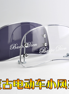 NS125LA挡风板幼兽110宗申yami复古摩托车前挡风玻璃维多利亚风挡